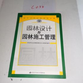 国家职业资格培训教材：园林设计与园林施工管理