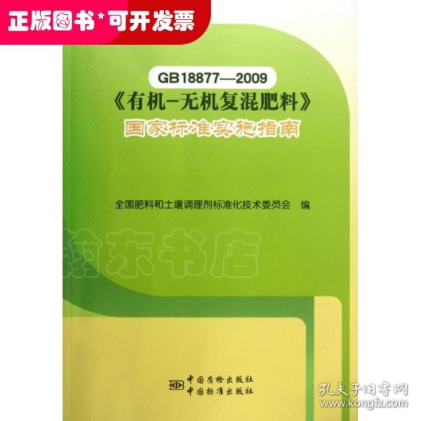 GB18877-2009《有机-无机复混肥料》国家标准实施指南