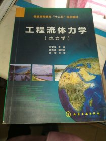 工程流体力学（水力学）/普通高等教育“十二五”规划教材