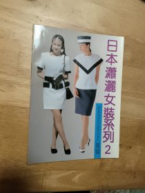 日本潇洒女装系列 2 夏装