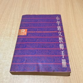 小学语文教师手册