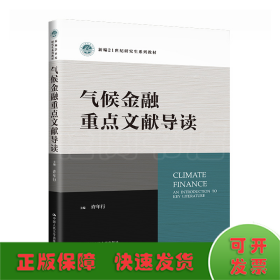 气候金融重点文献导读