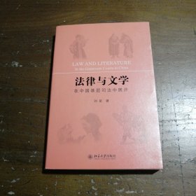 法律与文学在中国基层司法中展开