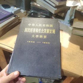 中华人民共和国国民经济和社会发展计划大事辑要1949—1985