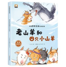 中国获奖名家绘本-老山羊和四只小山羊
