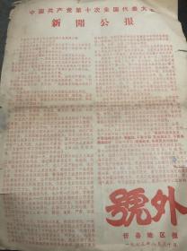 1973年共产党第十次大会号外