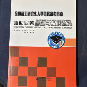 全国硕士研究生入学考试备考指南：新闻业务基础与实战练习