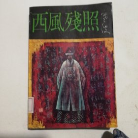 李鸿章：西风残照