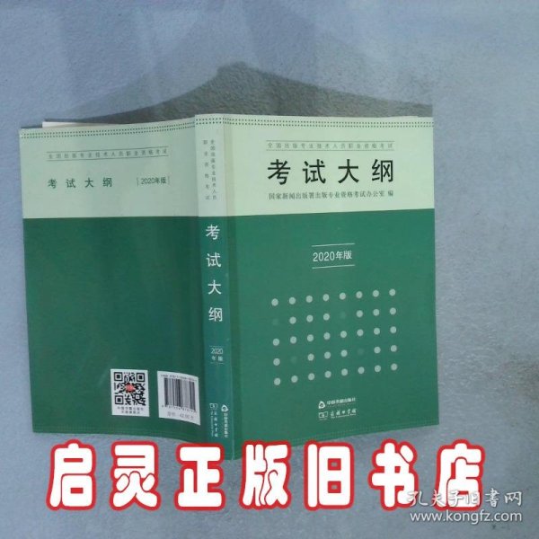 全国出版专业技术人员职业资格考试考试大纲：2020年版