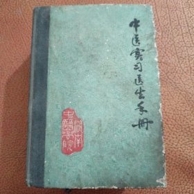 中医实习医生手册