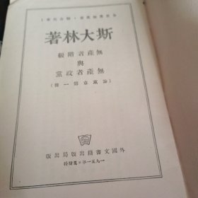 斯大林著无产者阶级与无产者政党