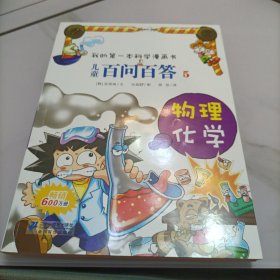 我的第一本科学漫画书·儿童百问百答5：物理化学