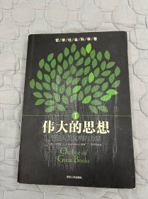 伟大的思想：塑造人类文明的力量