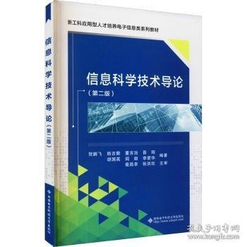 信息科学技术导论（第2版）