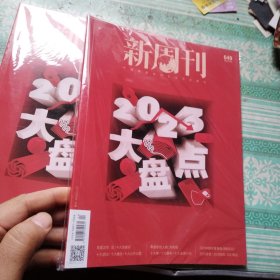 新周刊2023大盘点