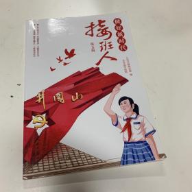 做好新时代接班人第五辑