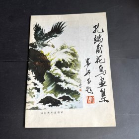 孔端甫花鸟画集