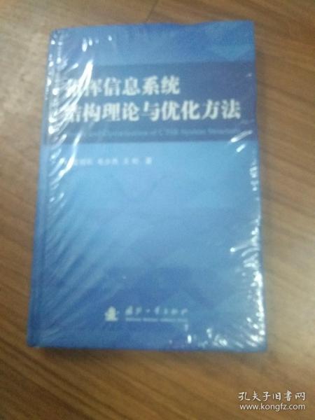 指挥信息系统结构理论与优化方法