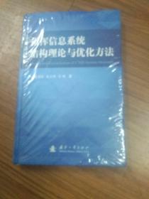 指挥信息系统结构理论与优化方法