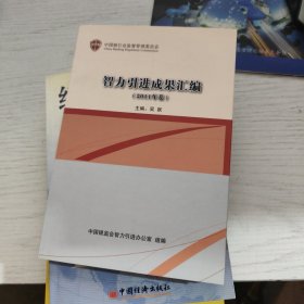 智力引進(jìn)成果匯編2011年卷