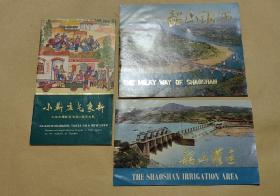 小靳庄气象新 韶山银河  韶山灌区  完整3册：（广交会出口用画册，1975年-1978年春季，软精装本，16开本大小不等，封皮95品，内页96-99品）