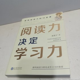 阅读力决定学习力：提高阅读力的11堂课