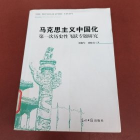 马克思主义中国化第一次历史性飞跃专题研究