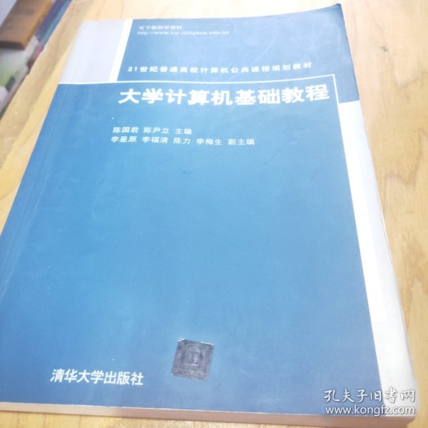 大学计算机基础教程/21世纪普通高校计算机公共课程规划教材