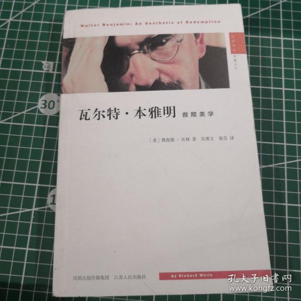 瓦尔特·本雅明：救赎美学：汉译精品·思想人文