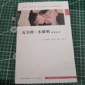 瓦尔特·本雅明：救赎美学：汉译精品·思想人文