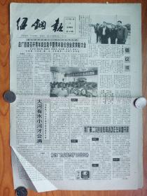《绍钢报》（第409期）