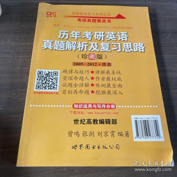 历年考研英语真题解析及复习思路：张剑考研英语黄皮书