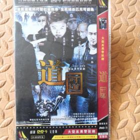 DVD- 大型反黑警匪剧  道可道（单碟装）