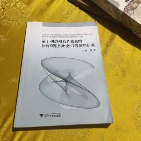 基于利益相关者视角的非营利组织财务开发策略研究