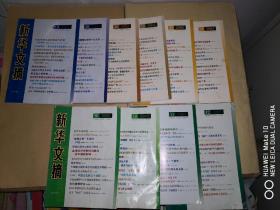 新华文摘（2005年第9、10、11、12、13、18、20、22、23、24期）