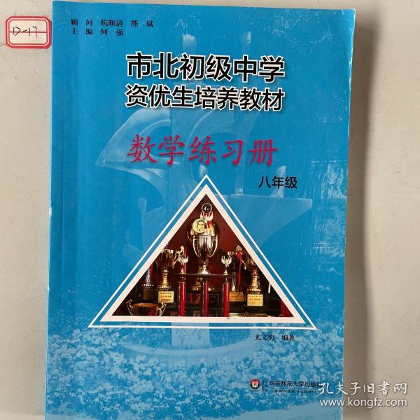 市北初资优生培养教材 八年级数学练习册（修订版）