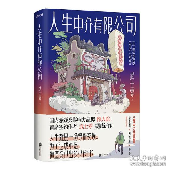 人生中介有限公司 普通图书/小说 武士零 北京联合 9787559666031