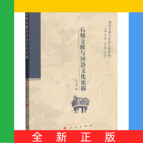 石刻文獻(xiàn)與河洛文化論稿/黃河文明與河洛文化叢書