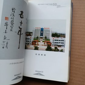 潍坊医学院 50 年