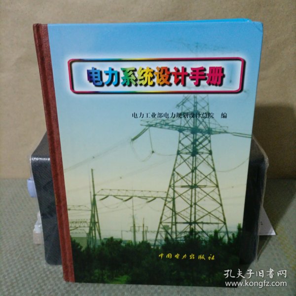 电力系统设计手册