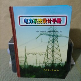 电力系统设计手册