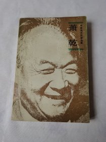 中国现代作家选集：萧乾