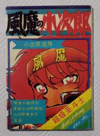 明信片：风魔小次郎（超级圣斗士） 《全10枚》