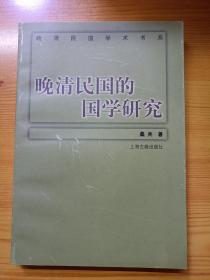 晚清民国的国学研究