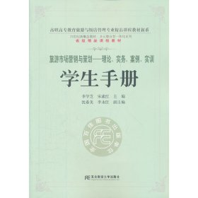 旅游市场营销与策划：理论·实务·案例·实训（学生手册）/21世纪新概念教材·多元整合型一体化系列