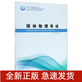 固体物理导论/材料科学研究与工程技术系列图书