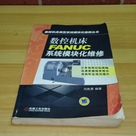 数控机床典型系统模块化维修丛书：数控机床FANUC系统模块化维修