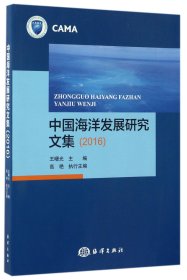 中国海洋发展研究文集（2016）