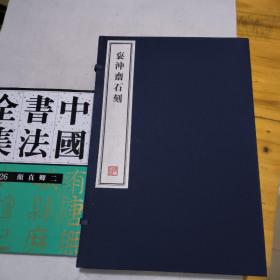 袌冲斋石刻  全六册（十二卷全  每册两卷）   8开--宣纸-线装本【带函盒】   容庚藏帖