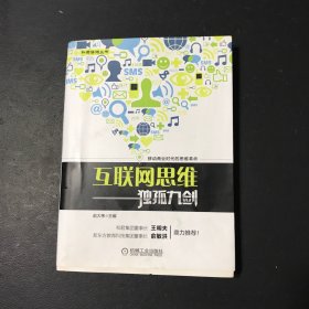 互联网思维独孤九剑：移动互联时代的思维革命